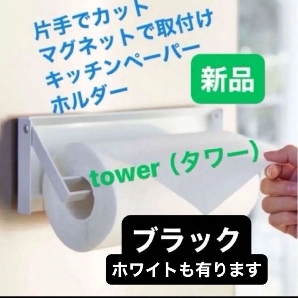 tower(タワー)山崎実業キッチンペーパーホルダー片手で切れるペーパーホルダー ★ブラックかホワイト★