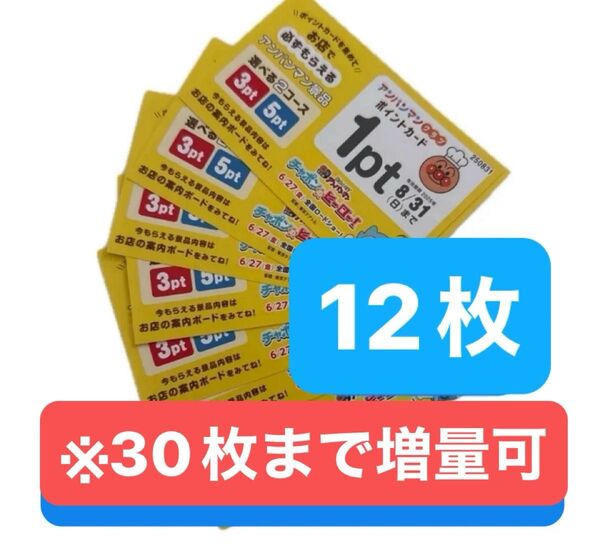 アンパンマン ポイントカード 12枚 景品交換(^^) 20枚→3500円 30枚→4800円