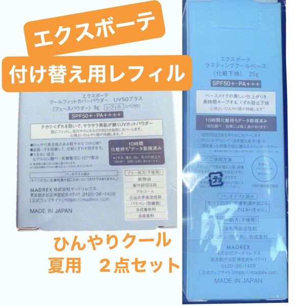 エクスボーテ ①クールフィットカバーパウダーUV50+ 〔ケース無し〕②ラスティングクールベース ★ ひんやりUV 夏用2点セット