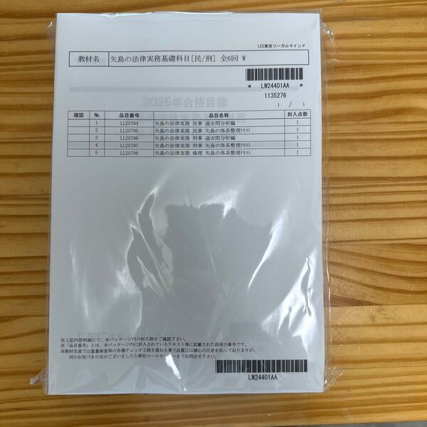 最新版 2025年 LEC 矢島 実務基礎科目インプットテキスト+過去問題集