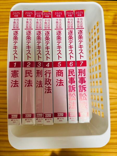 司法試験 予備試験 逐条テキスト7冊+おまけ