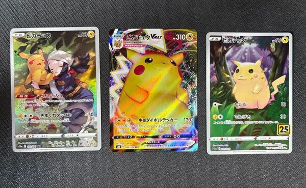 ピカチュウ CHR VMAX 25th 3枚セット ポケモンカード ポケカ ポケモンカードゲーム