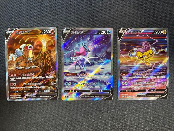 三犬 エンテイV スイクンV ライコウV VSTARユニバース 3枚セット ポケモンカード ポケカ