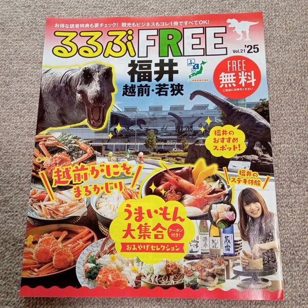 【新品未使用】るるぶFREE 福井 越前・若狭 Vol.21 No.25