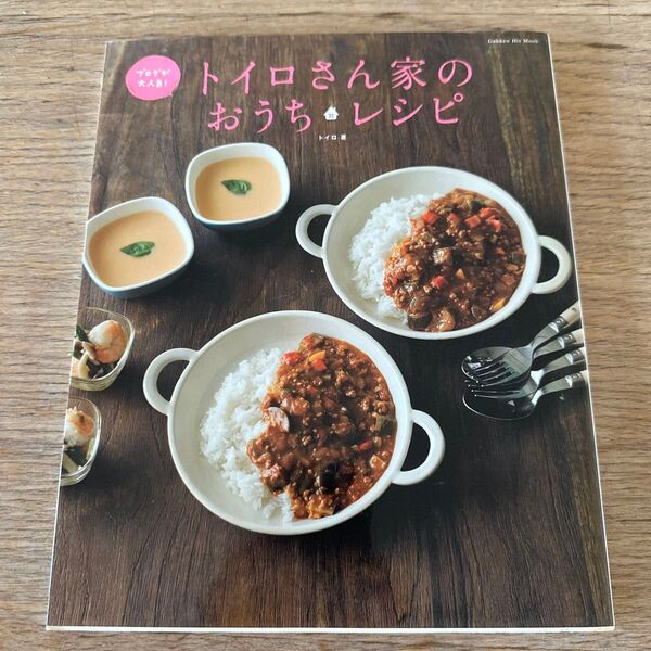 トイロさん家のおうちレシピ 人気ブログ発毎日作りたいおいしいレシピ集 (Gakken Hit Mook) トイロ/著
