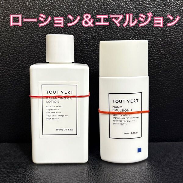 TOUT VERT トゥヴェール 2点セット バランシングGAローション ナノエマルジョンプラス 化粧水 乳液
