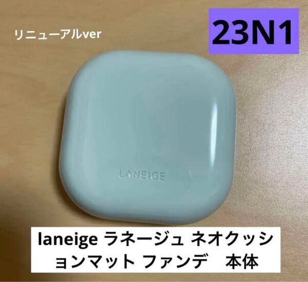 laneigeラネージュネオクッションマット ファンデーション 本体 23N