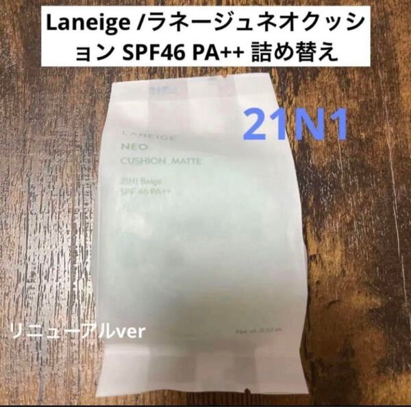 laneige ラネージュ ネオクッションクッションファンデ 詰替 21N1