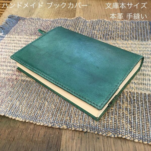 文庫本サイズ 牛革ブックカバー 未使用 グリーン