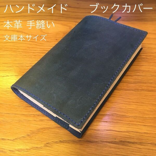 文庫本サイズ 牛革ブックカバー 未使用 ブルー