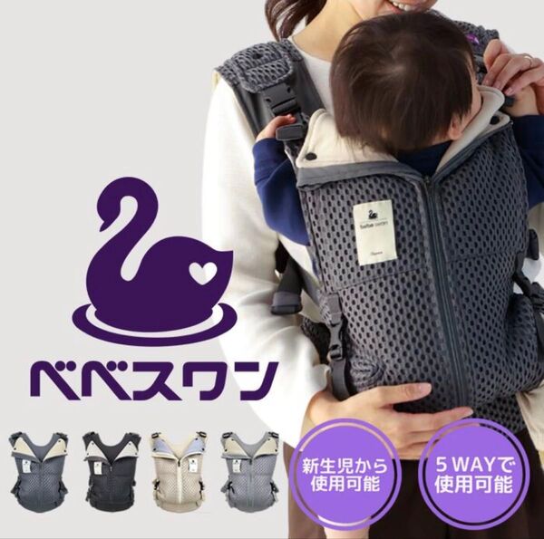 べべスワン 抱っこ紐 メッシュ ブラック