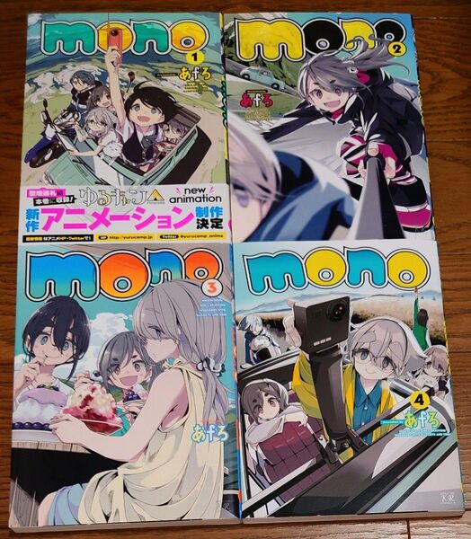 【全巻セット】mono 1~4巻 あfろ アニメ化
