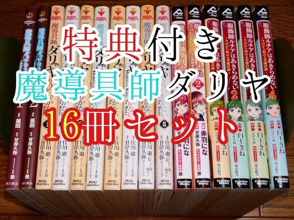 【16冊 全巻セット】魔導具師ダリヤはうつむかない 1~8巻+服飾師ルチアはあきらめない 1~4巻+王立高等学院編 1~2巻+2