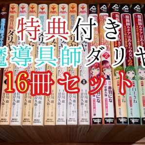 【16冊 全巻セット】魔導具師ダリヤはうつむかない 1~8巻+服飾師ルチアはあきらめない 1~4巻+王立高等学院編 1~2巻+2