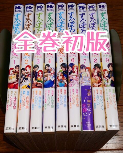 【全巻初版】ずたぼろ令嬢は姉の元婚約者に溺愛される 1~9巻 全巻セット 最新刊 アニメ化 サクマノマ とびらの 紫真依