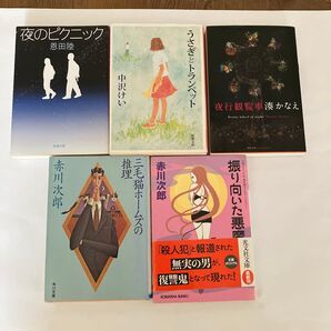 文庫本セット 5冊 秋の読書に うさぎとトランペット 夜のピクニック他