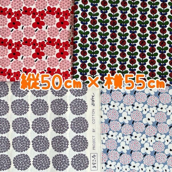 カットクロス 4枚セット 50cm×55cm ハギレセット コットンこばやし う早この布 パッチワーク ブロード 生地