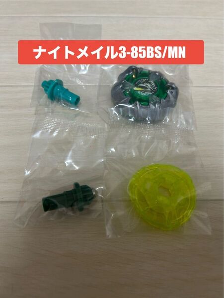 【新品】ナイトメイル3-85BS/MN UX-10 カスタマイズセットU