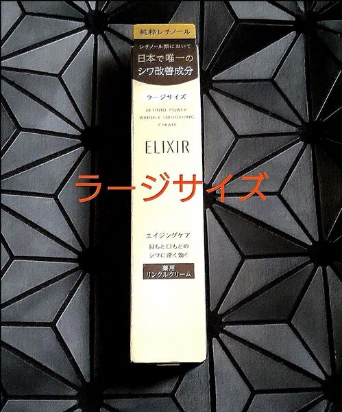 エリクシール レチノパワーリンクルクリーム L 22g