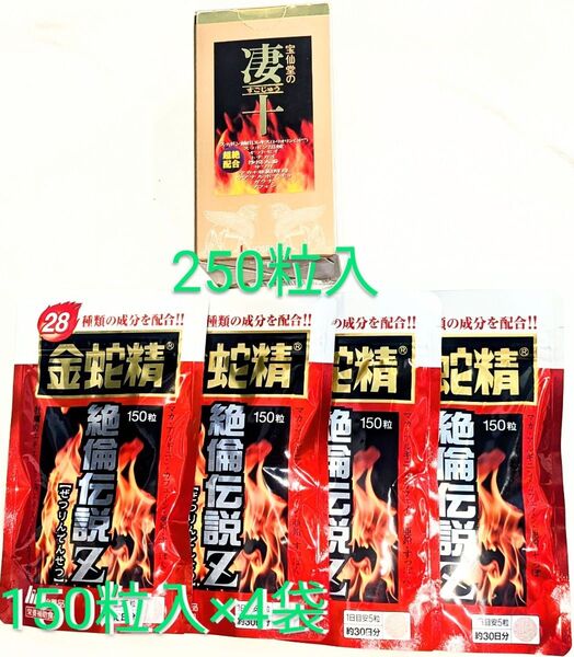 宝仙堂の凄十 大容量250粒入 明治薬品 絶倫伝説Z150粒入×4袋 2種セット
