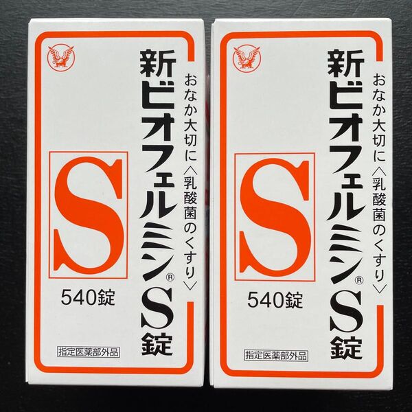 【 新品2箱*箱は未開封 】新ビオフェルミンS錠 540錠 〜お腹大切に〜乳酸菌〜 ビフィズス菌 フェーカリス菌