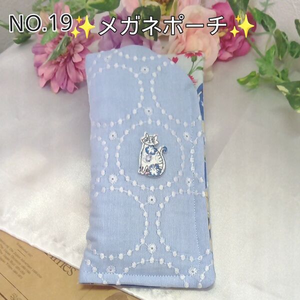 ふんわり猫のメガネポーチ☆ハンドメイド メガネ入れ メガネケース 刺繍生地 NO.19