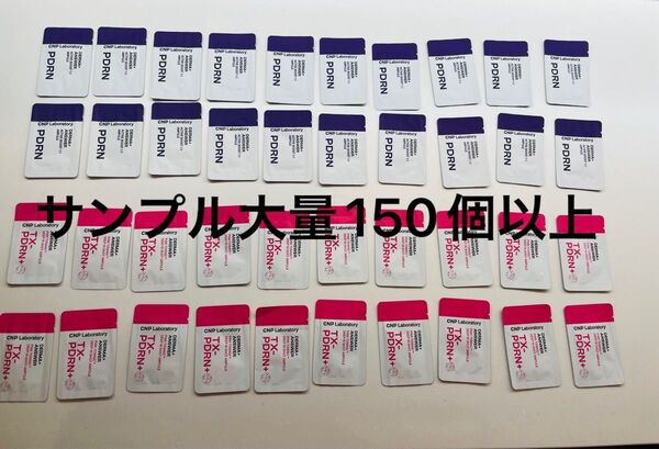 韓国コスメ CNP Laboratory 大量サンプル 全150個以上 新品未開封品 シーエヌピー ラボラトリー