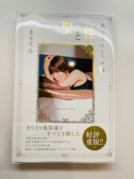聖と性 私のほんとうの話 まりてん 新品未使用品