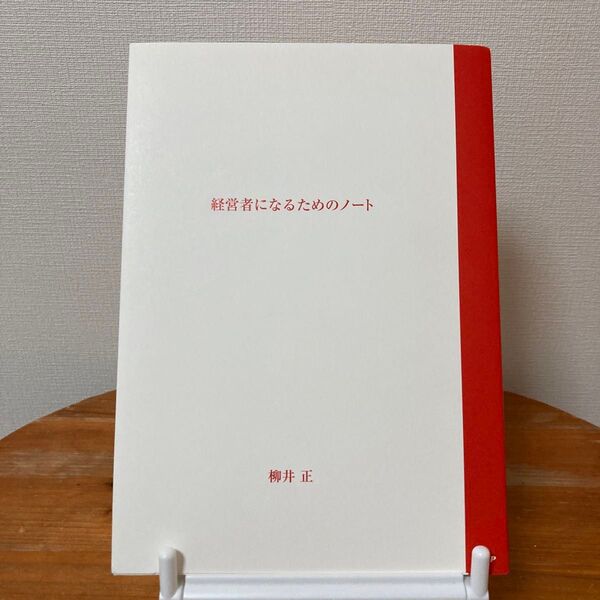 経営者になるためのノート 柳井正/著