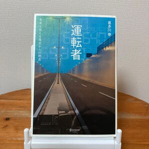 運転者 未来を変える過去からの使者 喜多川泰/〔著〕