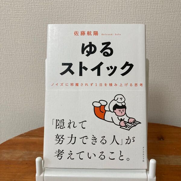 ゆるストイック ノイズに邪魔されず1日を積み上げる思考 佐藤航陽/著