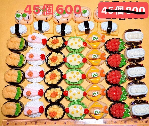 デコパーツおまとめ売り45個 すし ハンドメイド デコレーションパーツ