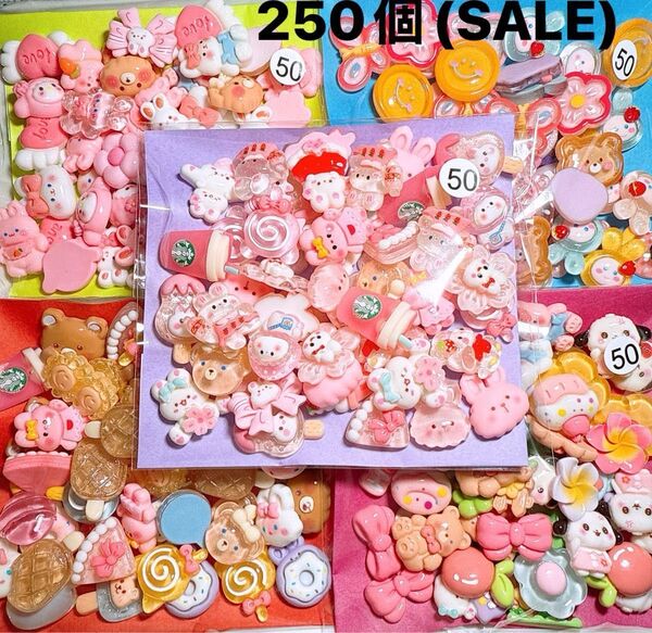 ①SALEデコパーツおまとめ売り250個 ハンドメイド デコレーションパーツ ミックス 材料 手芸 パーツ