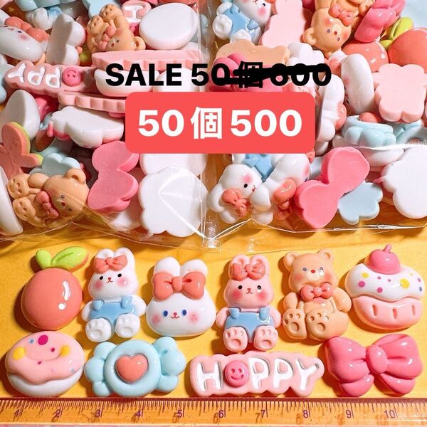 SALEデコパーツおまとめ売り50個 ハンドメイド デコパーツ