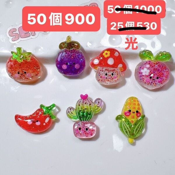 デコパーツおまとめ売り50個 キラキラ くだのも やさい かわいい デコレーションパーツ 光