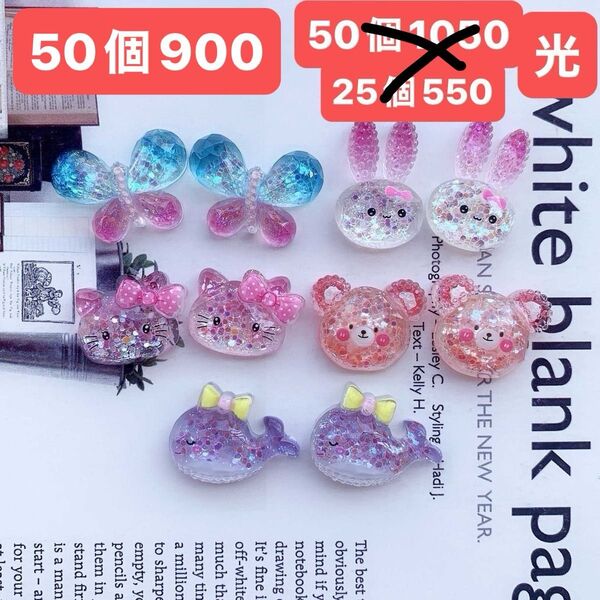 デコパーツおまとめ売り50個 光 キラキラ うさぎデコパーツ クマ ちょうちょう ねこ デコレーションパーツ
