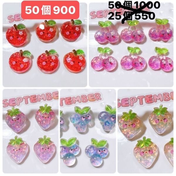 デコパーツおまとめ売り50個 キラキラ くだもの いちご りんご ぶどう チェリー