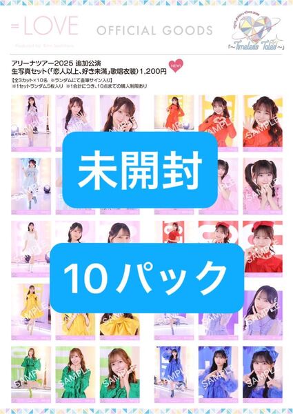 イコラブ 恋人以上、好き未満 生写真 10パック 未開封