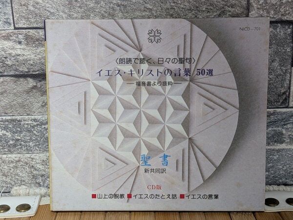 録音聖書CD イエス・キリストの言葉50選-福音書より抜粋- 聖書