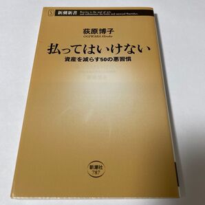 【クーポンで200円OFF】払ってはいけない 資産を減らす50の悪習慣 (新潮新書 787) 荻原博子/著