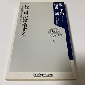 【クーポンで300円OFF】正社員が没落する 「貧困スパイラル」を止めろ! (角川oneテーマ21 A-97) 堤未果 湯浅誠