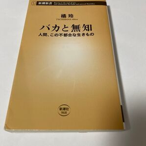 【クーポンで200円OFF】バカと無知 人間、この不都合な生きもの (新潮新書 968) 橘玲/著