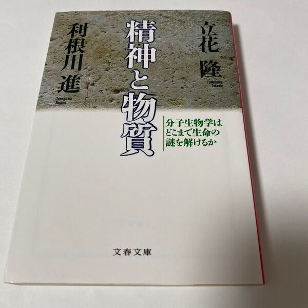 【クーポンで200円OFF】精神と物質 分子生物学はどこまで生命の謎を解けるか (文春文庫) 立花隆/著 利根川進/著