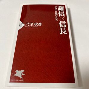 【クーポンで300円OFF】謙信×信長 手取川合戦の真実 (PHP新書 1355) 乃至政彦/著
