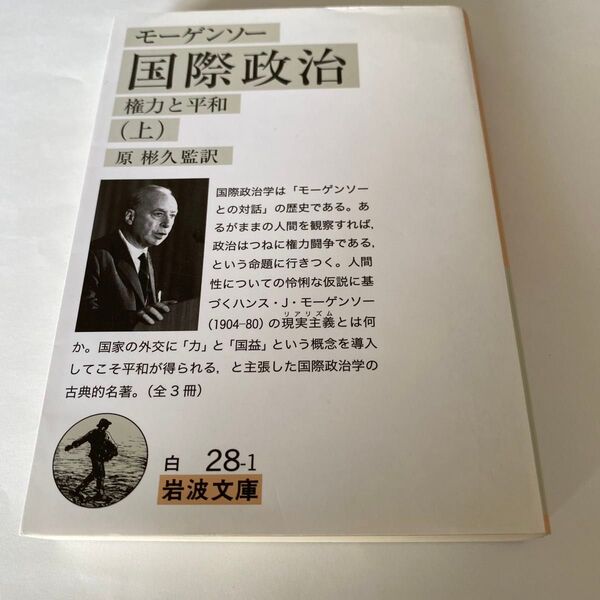 【クーポンで200円OFF】国際政治 権力と平和 上 (岩波文庫 34-028-1) モーゲンソー/〔著〕 原彬久/監訳