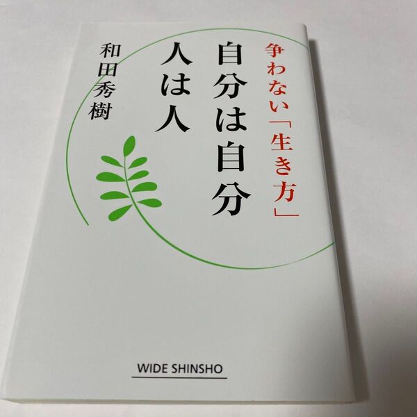 【クーポンで200円OFF】自分は自分人は人 争わない「生き方」 (WIDE SHINSHO 175) 和田秀樹/著