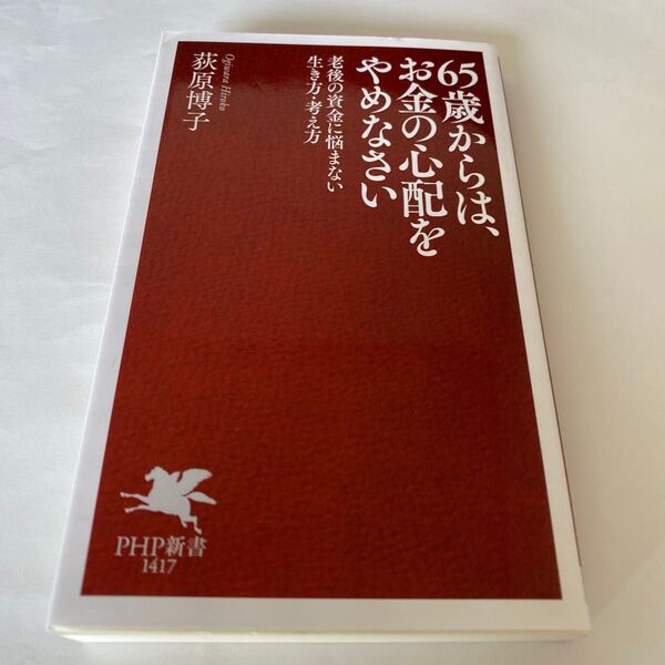 【クーポンで200円OFF】65歳からは、お金の心配をやめなさい 老後の資金に悩まない生き方・考え方 PHP新書 荻原博子