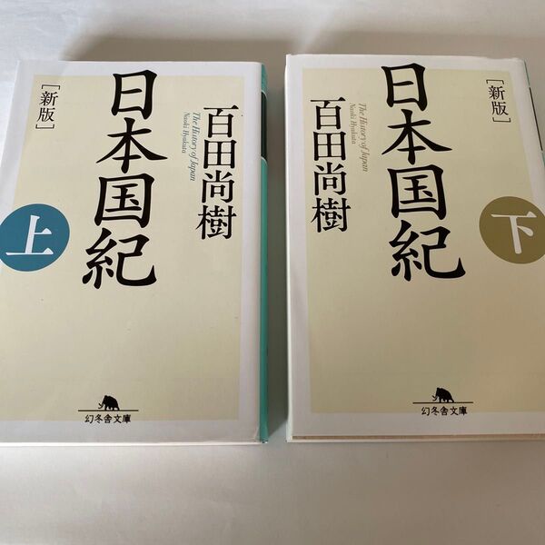 【バラ売り可・クーポンで200円OFF】日本国紀 上巻・下巻セット(幻冬舎文庫 ひ-16-9) (新版) 百田尚樹/〔著〕