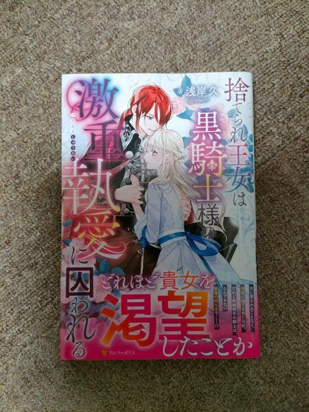 捨てられ王女は黒騎士様の激重執愛に囚われる (Noche BOOKS) 浅岸久/著