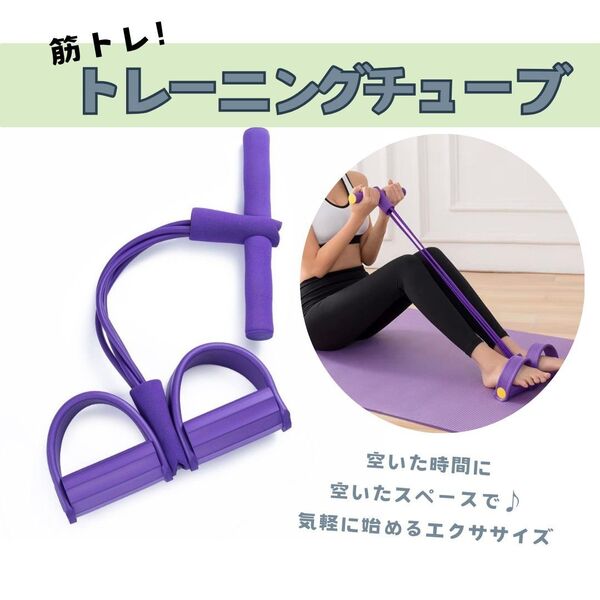 筋トレチューブ パープル フィットネスチューブ エクササイズ 腹筋 トレーニングチューブ ゴム バンド 腹筋 筋トレ 健康 ヨガ